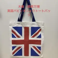 大阪・関西万博英国パビリオン公式グッズトートバック