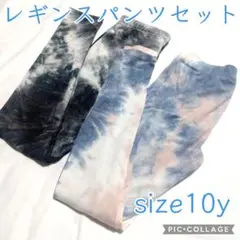 レギンスセット♥2枚♥タイダイ♥size10y130140♥記名なし♥未使用あり