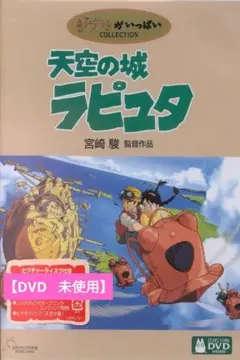 【美品】天空の城ラピュタ [DVD] アニメ