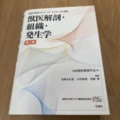 獣医解剖・組織・発生学 獣医解剖・組織・発生学 新品本・書籍 | ブックオフ公式