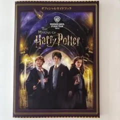 【ほぼ未使用】ハリーポッター　オフィシャルガイドブック　スタジオツアー