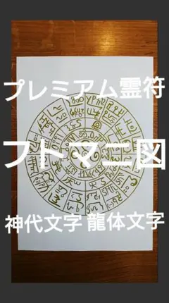 【龍神様】カタカムナ　フトマニ図　精神バランス安定　運気向上　お守り 龍神様】カタカムナ フトマニ図 精神バランス安定 運気向上