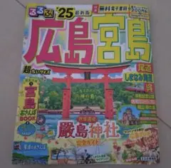 るるぶ広島 宮島 尾道 しまなみ海道 呉'25超ちいサイズ