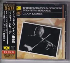 チャイコフスキー:ヴァイオリン協奏曲 他 ギドン・クレーメル【見本盤】