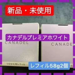 新品未使用　カナデル プレミアホワイト レフィル2個おまけ付き