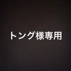 専用