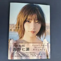 西野七瀬 1stフォトブック わたしのこと