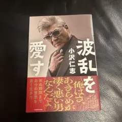 波乱を愛す