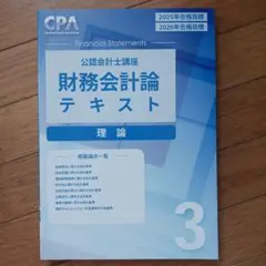 CPA　財務会計論　テキスト　理論　３　2026