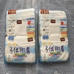 【未開封】GUNZE 子供用下着 size:150×2セット