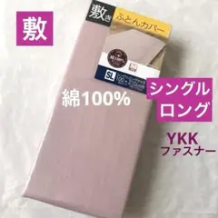 敷き布団カバー　シングルロング 綿100% ピンク　無地 敷布団カバー　新品