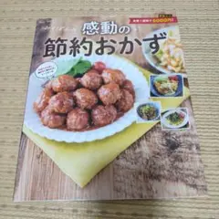 みくぽんの感動の節約おかず