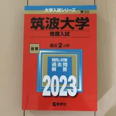 筑波大学 推薦入試 2023