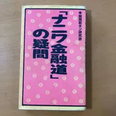 「ナニワ金融道」の疑問