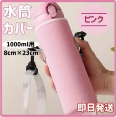 ▲水筒カバー　水筒ケース　１リットル　1000ml 　学校　子ども　部活　ピンク