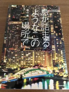 【即日発送】息が詰まるようなこの場所で