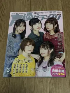 声優グランプリ 2019年3・5月号