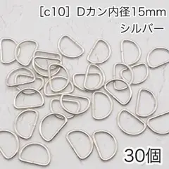 ［c10］30個　Dカン　内径15mm シルバー ナスカン リュックカン