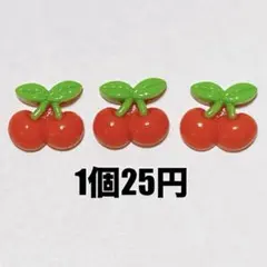 3個◉ さくらんぼ チェリー デコパーツ ホイップ トレカ ガチャ詰め ドール