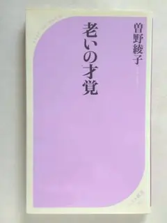 曽野綾子 老いの品格