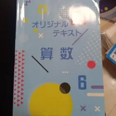 オリジナルテキスト　算数、6年　テキスト答えセット　回答