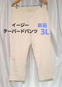 新品　3L　大きいサイズ カジュアルパンツ イージー　テーパードパンツ　ホワイト