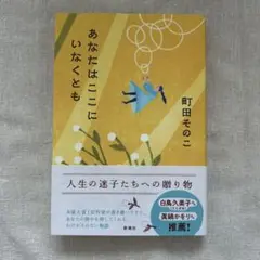 あなたはここにいなくとも 町田そのこ