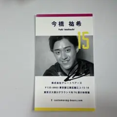 今橋祐希 サインカード 15 東京グレートベアーズ