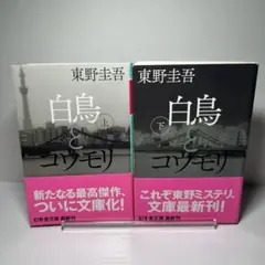 白鳥とコウモリ上　白鳥とコウモリ下　東野圭吾