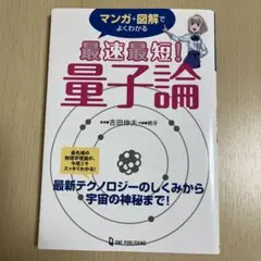 マンガ+図解でよくわかる 最速最短! 量子論