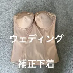 ブライダルインナー 補正下着