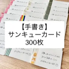 【手書き】サンキューカード 300枚セット サンキューメモ 手紙 レター