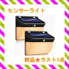 ❤️ラスト1点❤️ センサーライト ソーラー 屋外 人感センサー 太陽光 防犯ライト