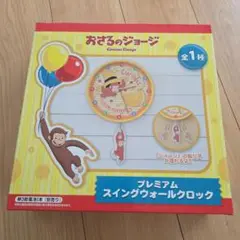 おさるのジョージ プレミアムスイングウォールクロック