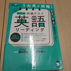 1カ月で攻略! 大学入学共通テスト英語リーディング