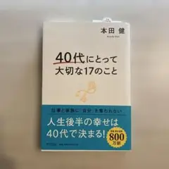 40代にとって大切な17のこと