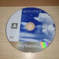 PS2 ぼくのなつやすみ2 PlayStation 2