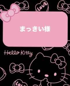 まっきい様♡専用ページ