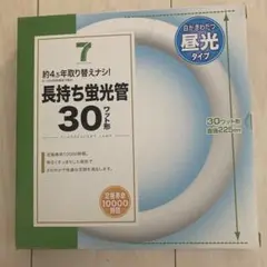 長持ち蛍光管 30ワット型 昼光タイプ