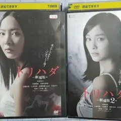 トリハダ -劇場版- DVD 2本セット