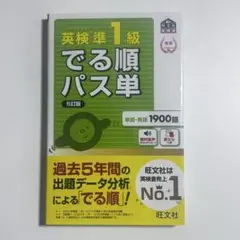 英検準1級でる順パス単 文部科学省後援