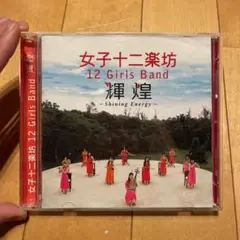 女子十二楽坊/輝煌~Shining Energy~