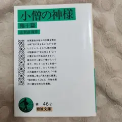 小僧の神様 志賀直哉 岩波書店