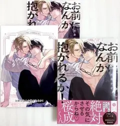 お前になんか抱かれるか! 犬井 ナオ コミコミ特典小冊子 リーフレット付き
