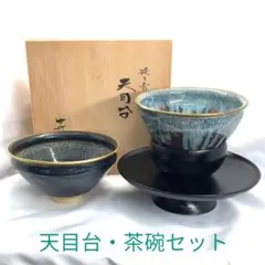 茶道具】天目台茶碗セット中村湖彩淡々斎好叩黒内青塗草山油滴