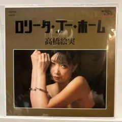 新品　高橋絵実 / LOLITA GO HOME 7inch