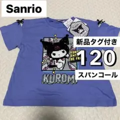 最安値♡新品タグ付 120 紫 限定 クロミ スパンコール Tシャツ 綿100%