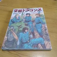 空挺ドラゴンズ 公式コミックガイド　初版本
