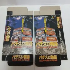 スーパーファミコン　パチスロ物語　ユニバーサルスペシャル　箱のみ　２枚