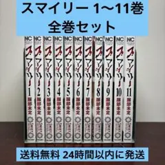 スマイリー 1〜11巻 全巻セット